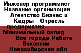 Инженер-программист › Название организации ­ Агентство Бизнес и Кадры › Отрасль предприятия ­ CTO, CIO › Минимальный оклад ­ 50 000 - Все города Работа » Вакансии   . Новосибирская обл.,Бердск г.